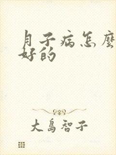 月子病怎么调理好的