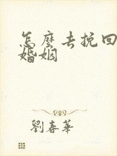 怎么去挽回一段婚姻