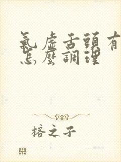 气虚舌头有齿痕怎么调理