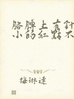 胳膊上有针尖大小的红点不痛不痒