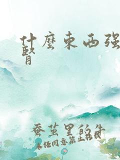 什么东西强肾补肾