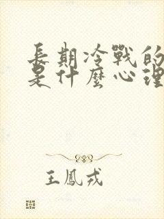 长期冷战的男人是什么心理