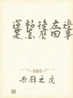 运动后左边蛋疼是怎么回事