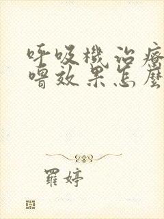 呼吸机治疗打呼噜效果怎么样