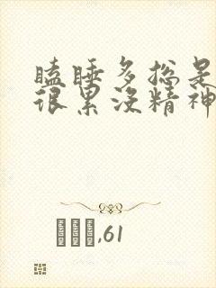 瞌睡多总是感觉很累没精神想睡觉