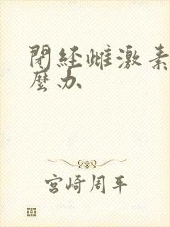 闭经雌激素低怎么办