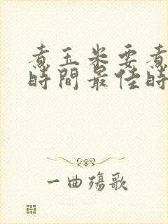 煮玉米要煮多长时间最佳时间