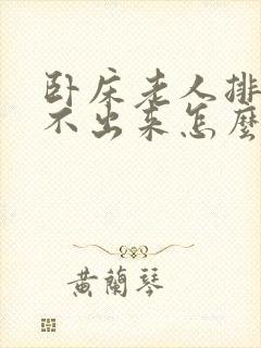 卧床老人排便排不出来怎么办