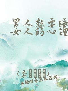 男人想要睡一个女人的心理原因