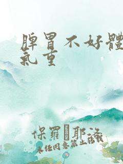 脾胃不好体内湿气重