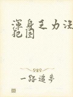 浑身乏力没精神犯困