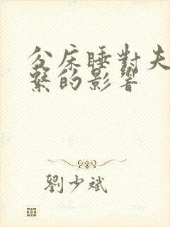 分床睡对夫妻关系的影响