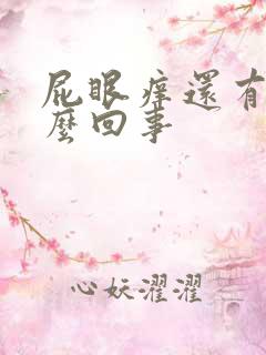 屁眼痒还有血怎么回事