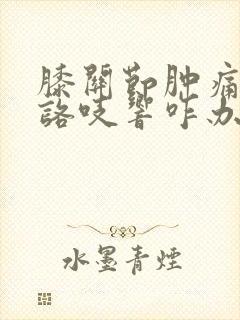 膝关节肿痛咯吱咯吱响咋办