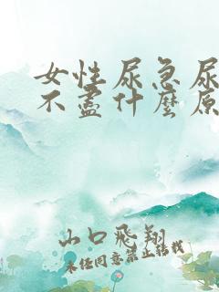 女性尿急尿频尿不尽什么原因