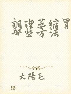 调理萎缩胃炎有哪些方法