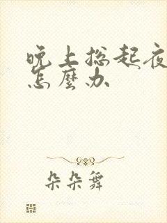 晚上总起夜小便怎么办