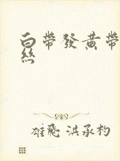 白带发黄带点血丝