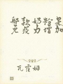 哪款奶粉是提高免疫力增加抵抗力的