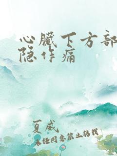 心脏下方部位隐隐作痛