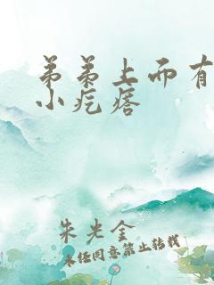 弟弟上面有好多小疙瘩