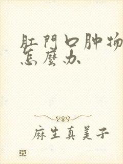 肛门口肿物脱出怎么办