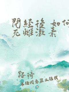 闭经后 如何补充雌激素