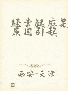 经常腿麻是什么原因引起