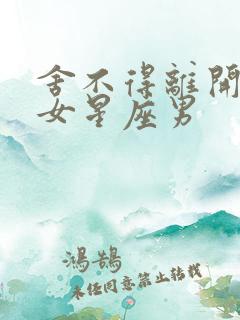 舍不得离开双子女星座男