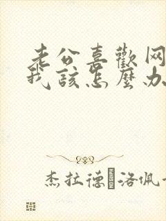 老公喜欢网聊,我该怎么办