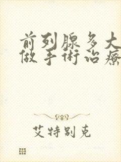 前列腺多大需要做手术治疗