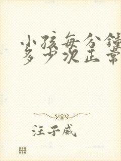 小孩每分钟心跳多少次正常