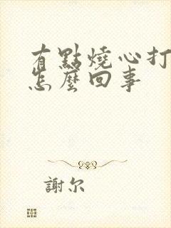 有点烧心打嗝是怎么回事