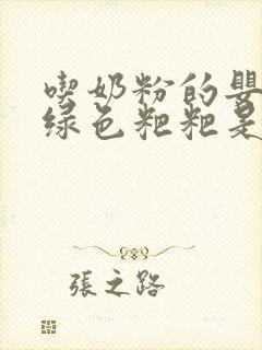 吃奶粉的婴儿拉绿色粑粑是什么原因