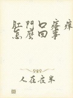 肛门口瘙痒有血怎么回事