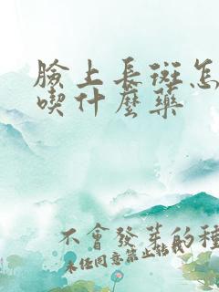 脸上长斑怎么办吃什么药