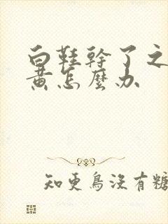 白鞋干了之后发黄怎么办