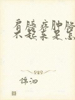 肩膀疼肿胳膊抬不起来是怎么回事