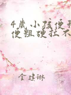 4岁小孩便秘大便粗硬拉不出来怎么办