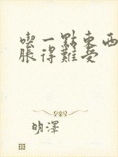 吃一点东西胃就胀得难受