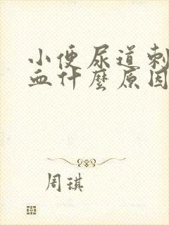 小便尿道刺痛尿血什么原因