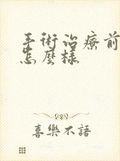 手术治疗前列腺怎么样