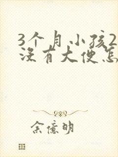 3个月小孩2天没有大便怎么回事