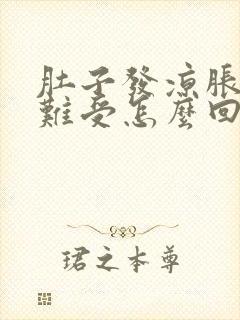 肚子发凉胀气胃难受怎么回事