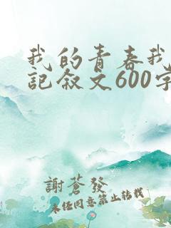 我的青春我做主记叙文600字
