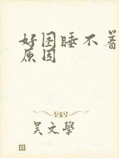 好困睡不着什么原因