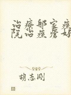 治疗那家痤疮医院治痤疮好