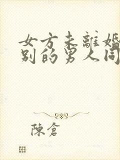 女方未离婚,和别的男人同居会怎样