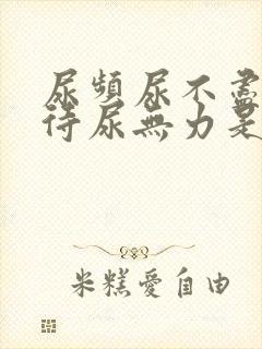 尿频尿不尽尿等待尿无力是什么原因