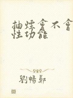 抽烟会不会影响性功能